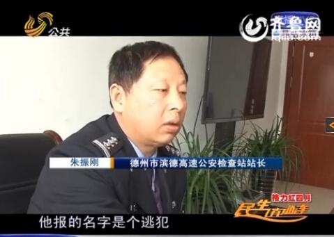 民警告訴記者，男子告訴警方的第一個(gè)名字是逃犯。