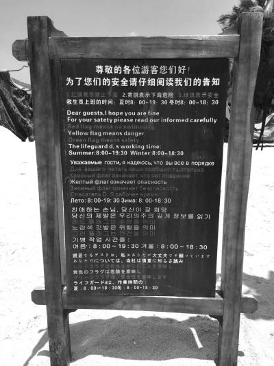 大東海海灘上用多國(guó)語(yǔ)言設(shè)立的安全告示。