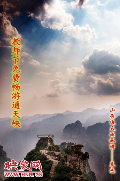 教師節(jié)免費(fèi)暢游通天峽 教師節(jié)免費(fèi)暢游通天峽