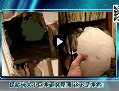 保齡球大小巨冰砸穿屋頂 這不是冰雹！