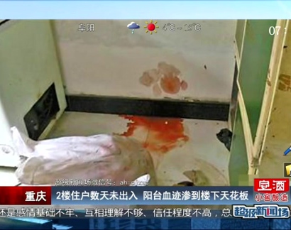 重慶：2樓住戶(hù)數(shù)天未出入 陽(yáng)臺(tái)血跡滲到樓下天花板