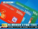 網(wǎng)上兼職刷信譽 女子被騙一萬余元