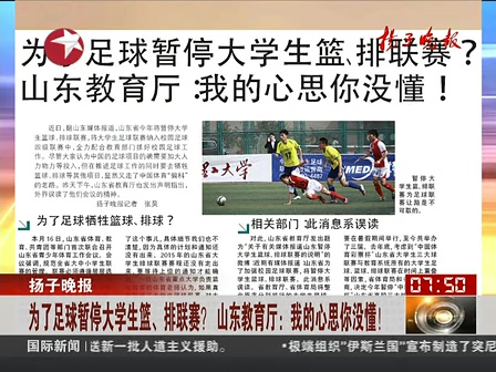 山東為了足球暫停大學(xué)生籃、排聯(lián)賽？ 系誤讀