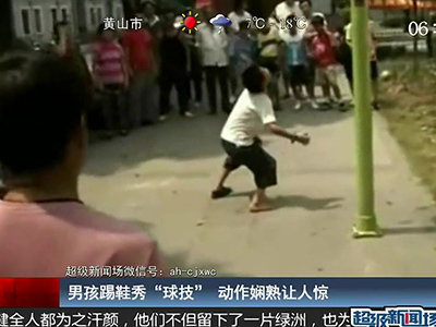 國足的希望？男孩踢鞋秀驚人嫻熟“球技”