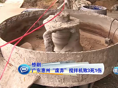 慘?。簭V東兒童卷“廢棄”攪拌機(jī)致3死1傷