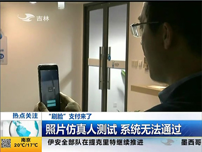 “刷臉”支付來了：“刷臉”支付安全嗎？