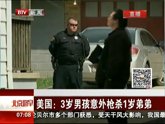 美國(guó)：3歲男孩意外槍殺1歲弟弟