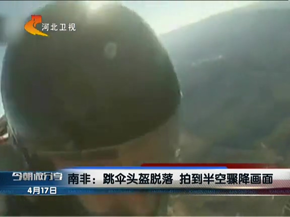 南非：跳傘頭盔脫落 拍到半空驟降畫(huà)面