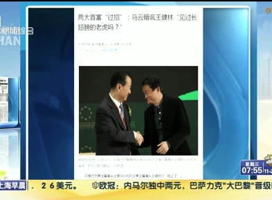 馬云暗諷王健林“見過長翅膀的老虎嗎？”