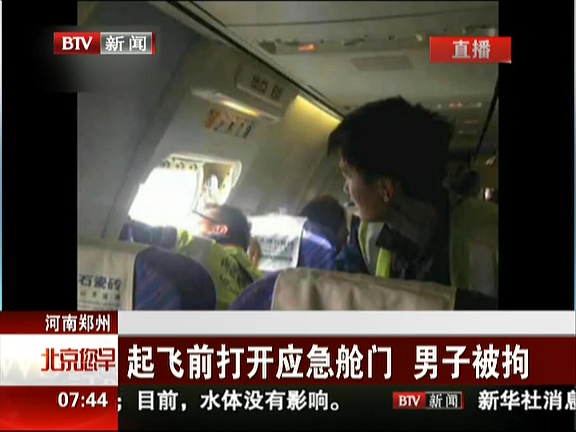 河南鄭州：起飛前打開(kāi)應(yīng)急艙門 男子被拘