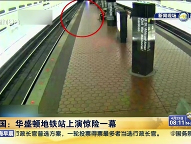 美國(guó)：華盛頓地鐵站上演驚險(xiǎn)一幕