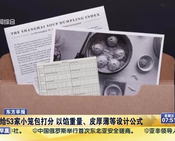 老外給53家小籠包打分 以餡重量、皮厚薄等設(shè)計公式