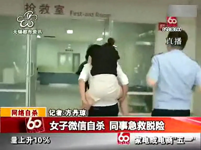 女子網(wǎng)絡直播自殺 被同事急救脫險