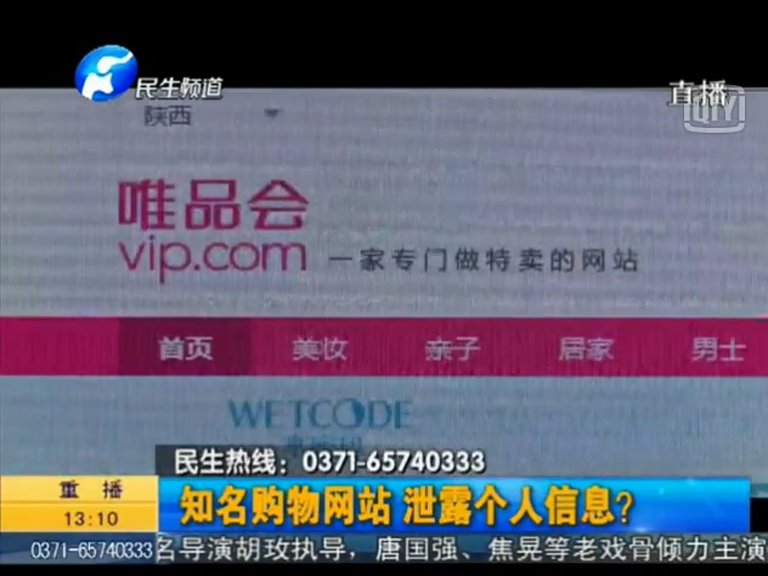 唯品會泄漏個人信息？