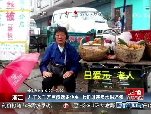 浙江：兒子欠千萬(wàn)巨債遠(yuǎn)走他鄉(xiāng) 七旬母親賣水果還債