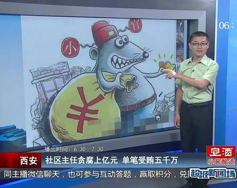 西安：社區(qū)主任貪腐上億元 單筆受賄五千萬(wàn)