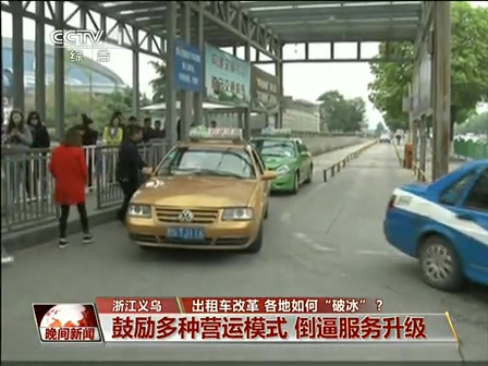 出租車(chē)改革 各地如何“破冰”？