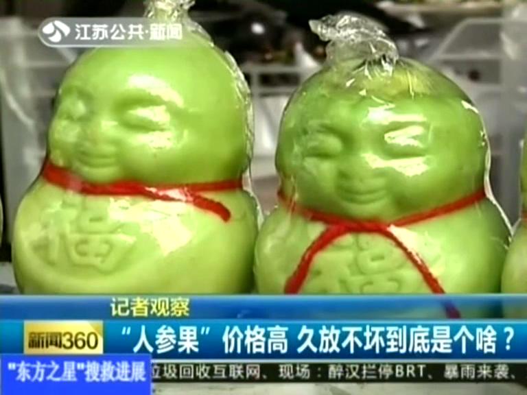 記者觀察 “人參果”價格高 久放不壞到底是個啥？