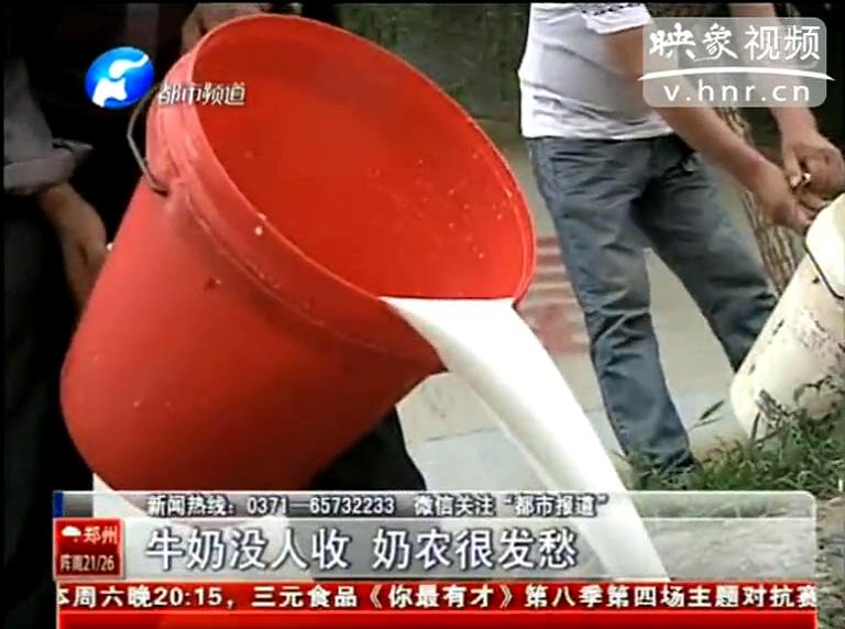 焦作奶農(nóng)為何頻現(xiàn)倒奶？