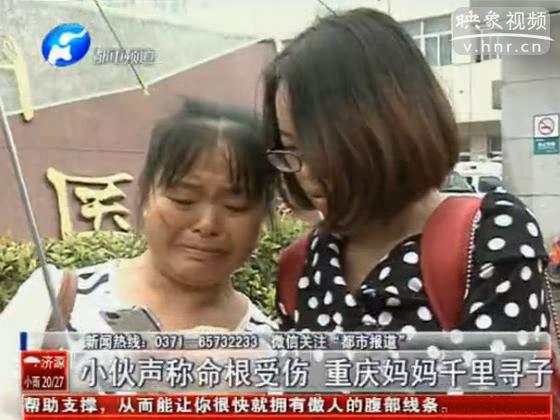 小伙聲稱(chēng)命根受傷 重慶媽媽千里尋子