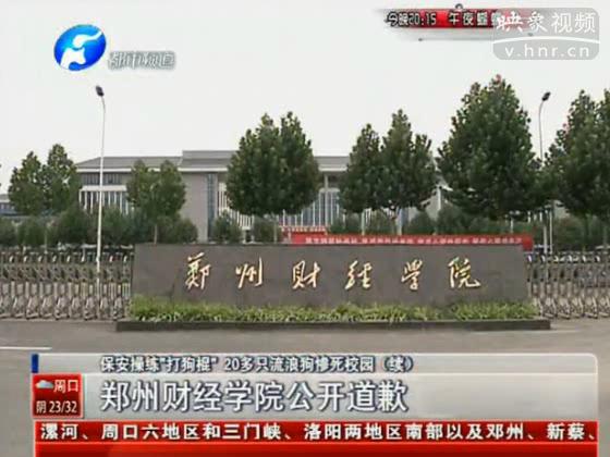鄭州財(cái)經(jīng)學(xué)院對(duì)保安打死狗事件道歉