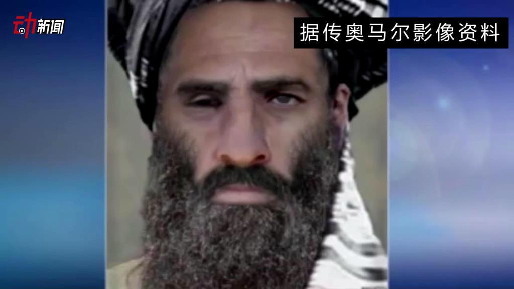 塔利班領(lǐng)導人死了 你了解他嗎？