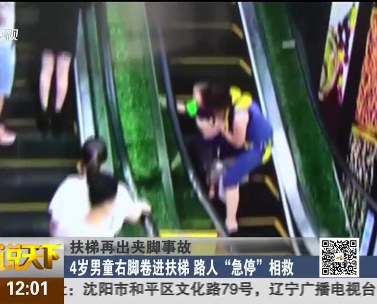 扶梯再出夾腳事故：4歲男童右腳卷進扶梯 路人“急?！毕嗑? title=
