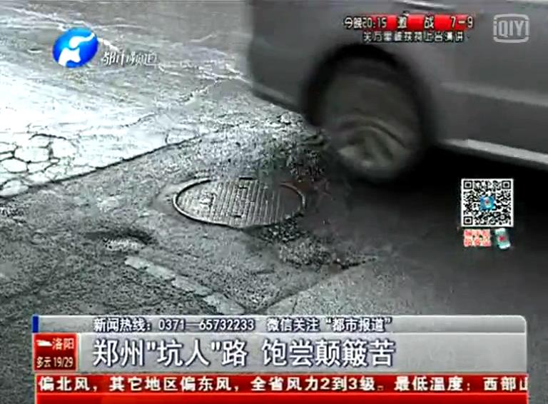 鄭州道路為何每天上演“坑爹”??？