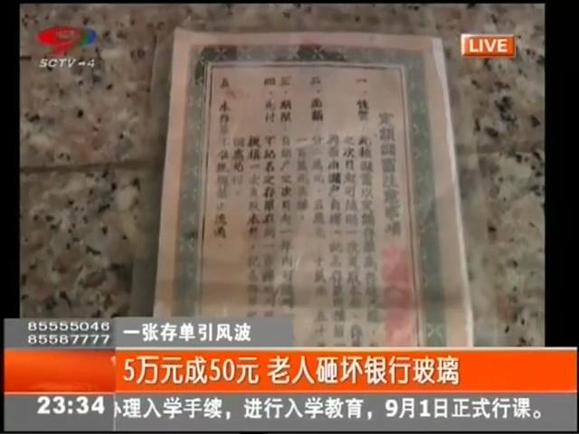 5萬元變50元？老人怒砸銀行