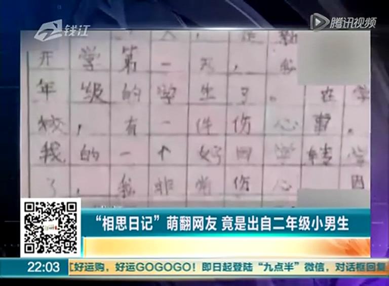“相思日記”萌翻網(wǎng)友 竟是出自二年級小男生