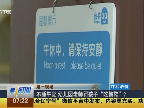 不睡午覺 幼兒園老師罰孩子“吃拖鞋”？