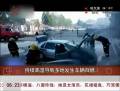 持續(xù)高溫導致多地發(fā)生車輛自燃