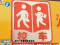河南新規(guī)：校車(chē)有“特權(quán)” 不避就被罰