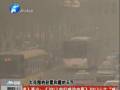 空氣質(zhì)量嚴(yán)重污染 PM2.5值為何這么高？