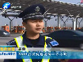 春節(jié)高速免費(fèi)第一天 交管部門有效應(yīng)對(duì)