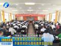 河南各單位召開動(dòng)員會 開展黨的群眾路線教育實(shí)踐活動(dòng)