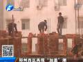 鄭州西區(qū)再現“加蓋”潮