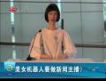 美女機(jī)器人要做新聞主播？