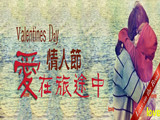 情人節(jié)，愛在旅途中
