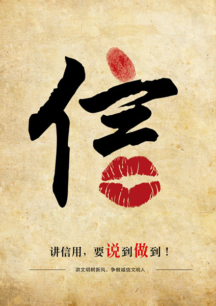 平面類三等獎：信用，要說到做到