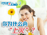 身體密碼：你為什么會(huì)上火？