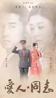 “生命正青春”是什么？《愛(ài)人同志》或許能給你答案