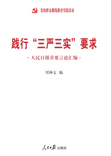《踐行“三嚴三實”要求:人民日報重要言論匯編》 《踐行“三嚴三實”要求:人民日報重要言論匯編》