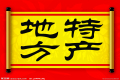 特產(chǎn)必須是禮品？這種觀點(diǎn)OUT了